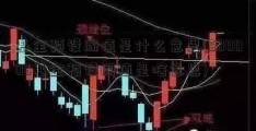 基金预设阈值是什么意思(500006基金预设阈值是啥意思)